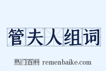 管夫人组词是什么意思的图片